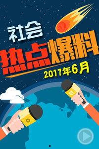 最新热门爆料事件,真相与舆论风暴